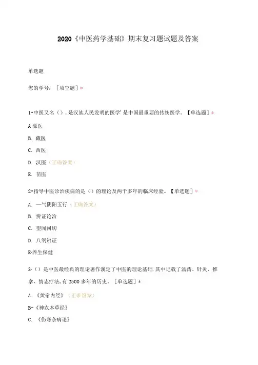 2020《中医药学基础》期末复习题试题及答案