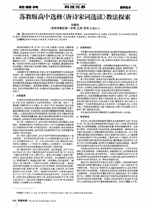 苏教版高中选修《唐诗宋词选读》教法探索
