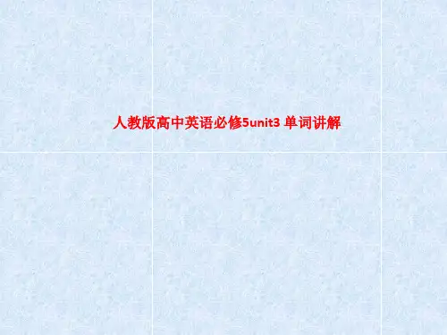 精品课件-人教版高中英语必修5unit3 单词讲解