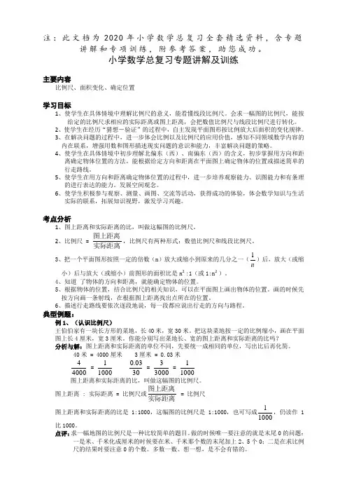 [最新]小学数学六年级毕业总复习：专题讲解及训练(全套) -)