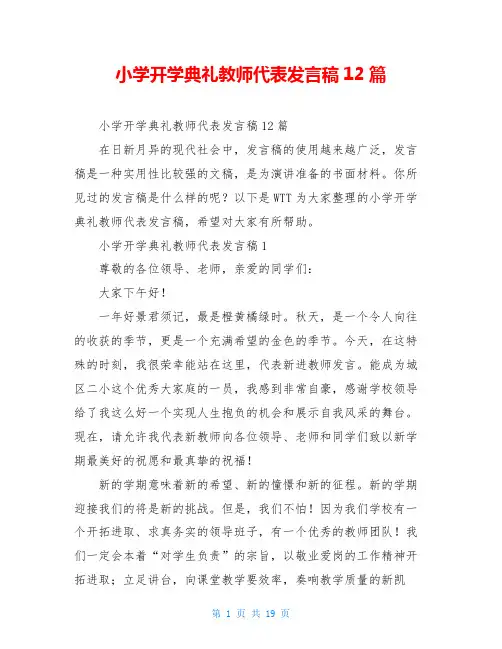 小学开学典礼教师代表发言稿12篇