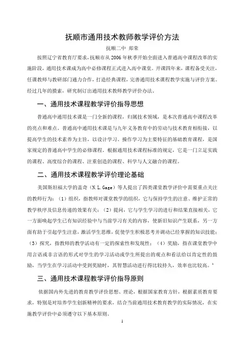 抚顺市通用技术教师教学评价方法