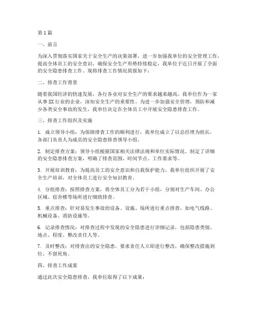 安全隐患排查工作简讯稿(3篇)
