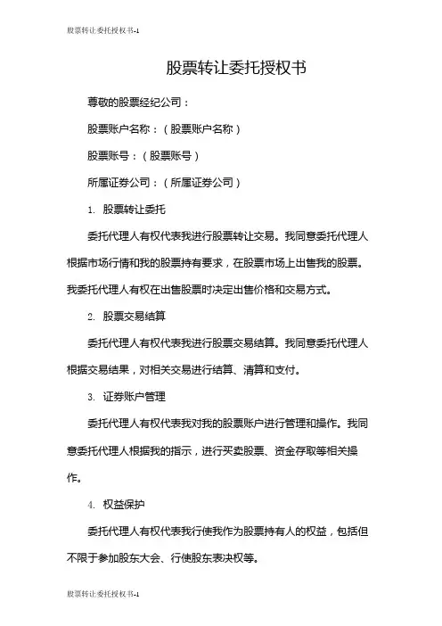 股票转让委托授权书