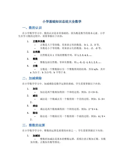 小学基础知识总结大全数学