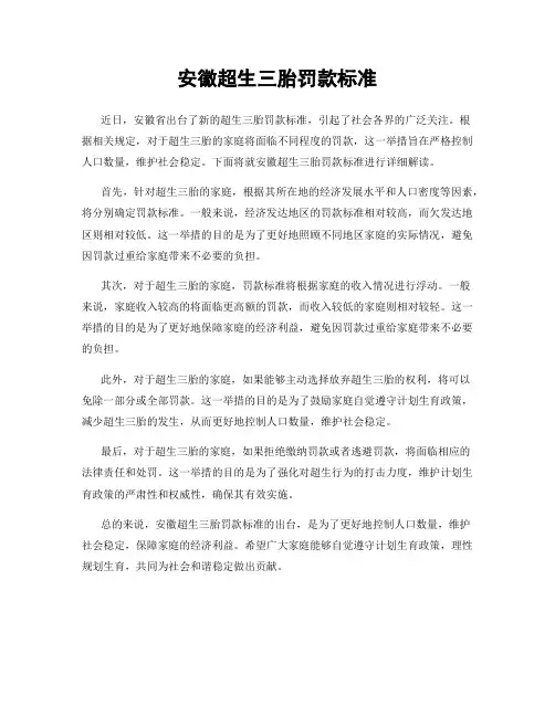 安徽超生三胎罚款标准