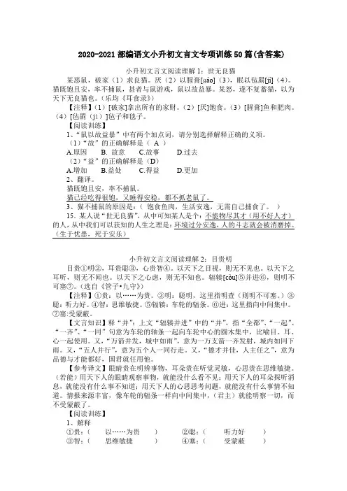 2020-2021部编语文小升初文言文专项训练50篇(含答案)