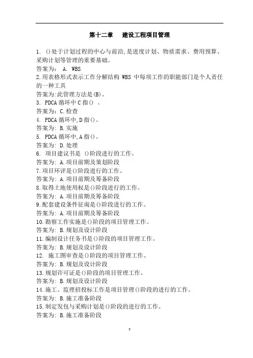 12.江苏省监理人员业务培训习题集参考答案(第十二章   建设工程项目管理)