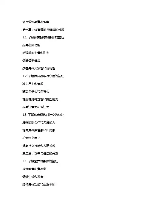 体育锻炼与营养教案