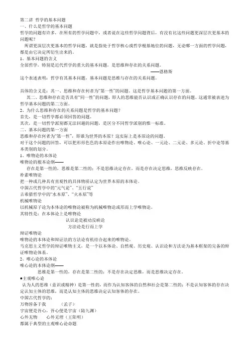 第二讲 哲学的基本问题