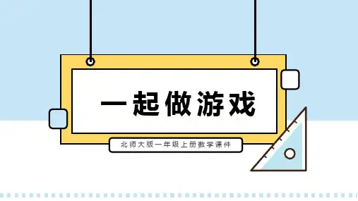 北师大版一年级上册数学课件一起做游戏PPT模板