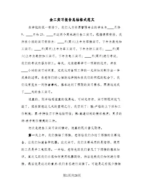 金工实习报告总结格式范文（5篇）