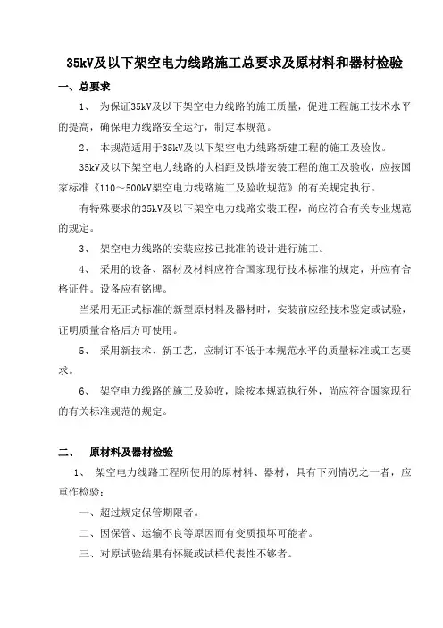35kV及以下架空电力线路施工总要求及原材料和器材检验