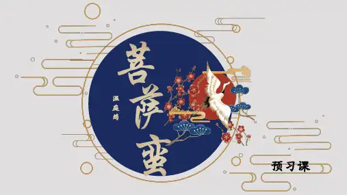 2023届高考语文复习：课标要求背诵课本补充篇目《菩萨蛮》(小山重叠金明灭)课件48张