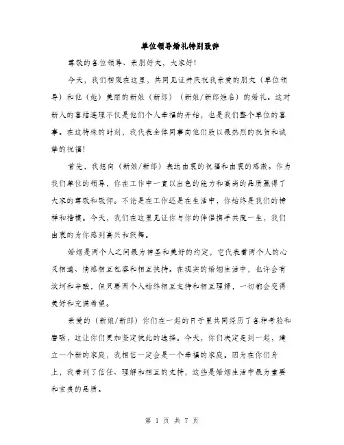 单位领导婚礼特别致辞（四篇）