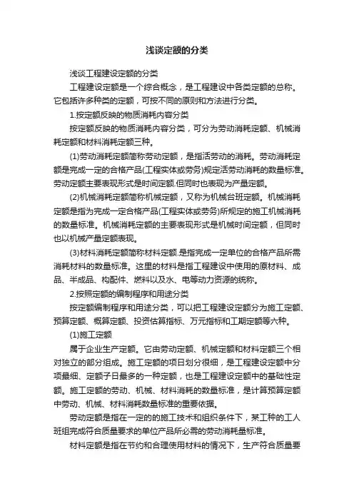 浅谈定额的分类