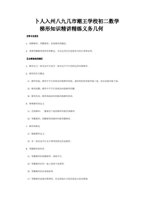 初二数学梯形知识精讲精练义务几何试题