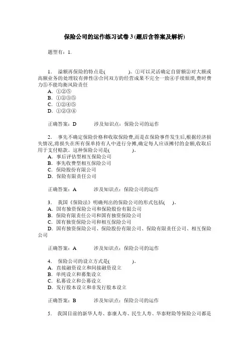 保险公司的运作练习试卷3(题后含答案及解析)