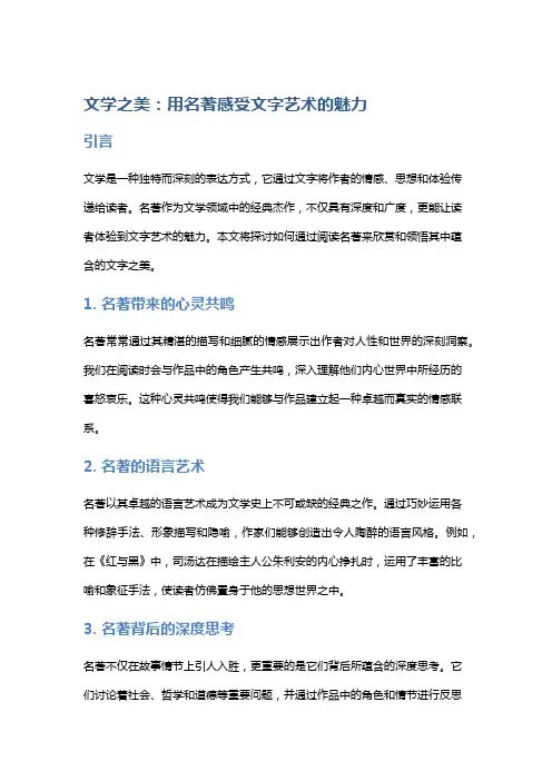 文学之美：用名著感受文字艺术的魅力