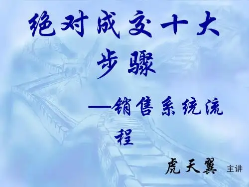 虎天翼老师---绝对成交十大步骤