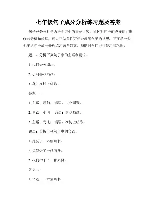 七年级句子成分分析练习题及答案