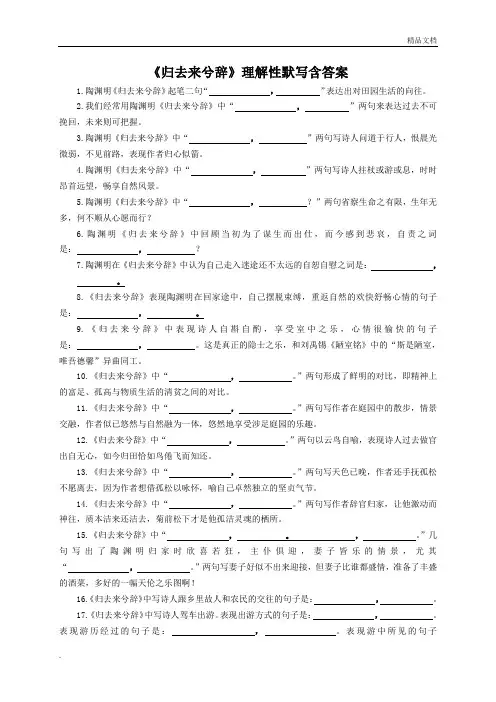《归去来兮辞》理解性默写(附答案)