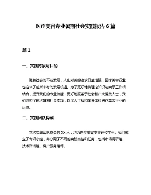 医疗美容专业暑期社会实践报告6篇