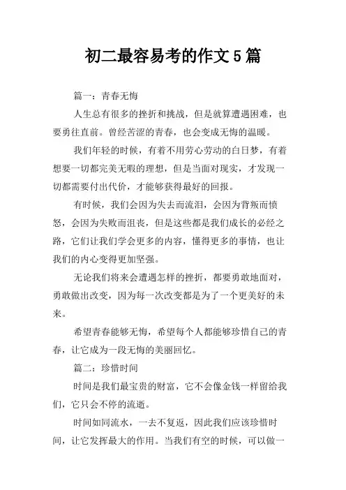 初二最容易考的作文5篇