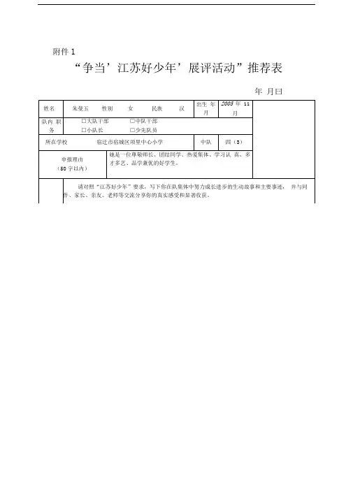 “争当‘江苏好少年’展评活动”推荐表
