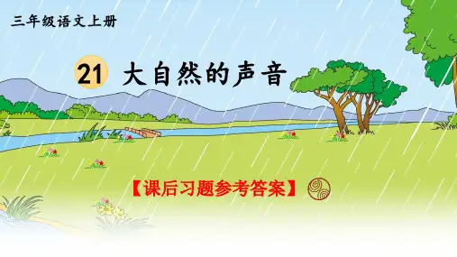统编版语文三年级上册第21课《大自然的声音》课后习题参考答案