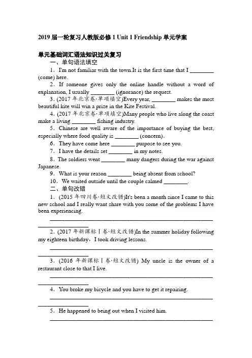 2019届一轮人教版必修1Unit1Friendship单元学案（10页）