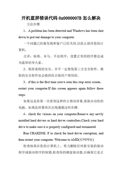 开机蓝屏错误代码0x0000007B怎么解决.doc