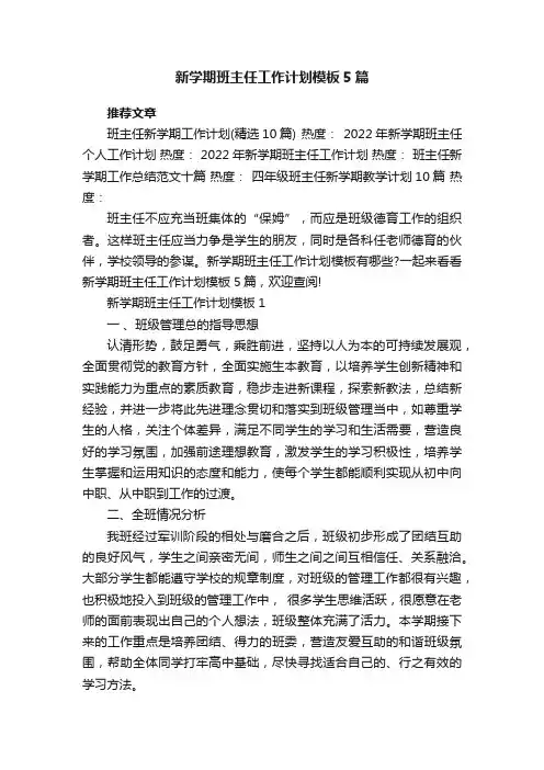 新学期班主任工作计划模板5篇