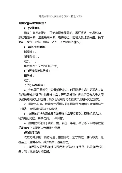 地震灾害突发事件应急预案（精选3篇）