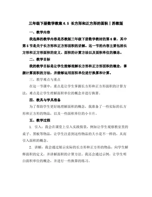 三年级下册数学教案-6.5长方形和正方形的面积丨苏教版