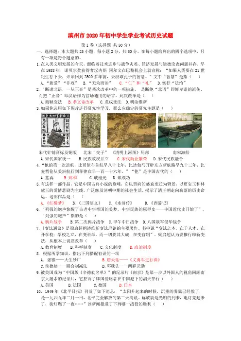 山东省滨州市2020年初中历史学生学业水平考试试题