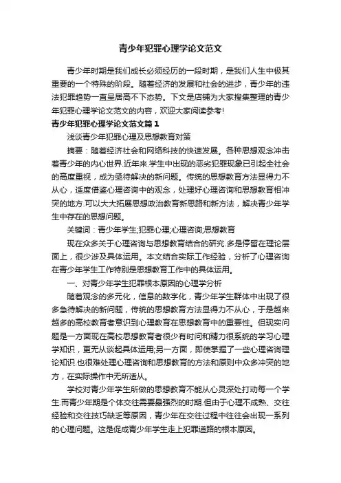 青少年犯罪心理学论文范文