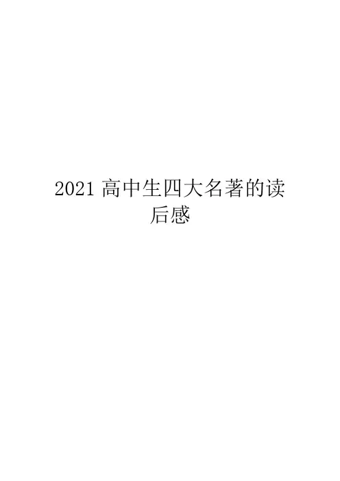 2021高中生四大名著的读后感