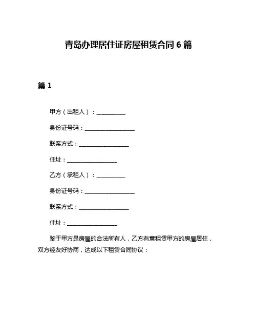 青岛办理居住证房屋租赁合同6篇