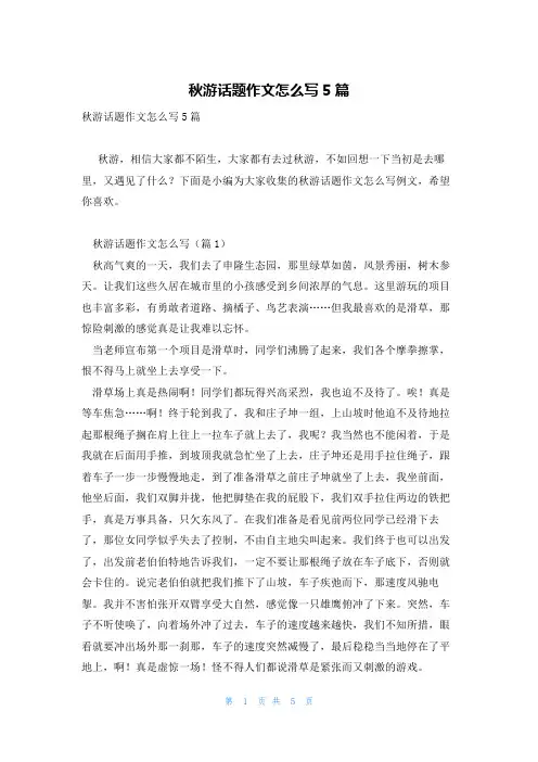 秋游话题作文怎么写5篇