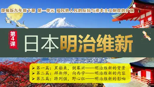 第4课 日本明治维新(课件)九年级历史下册课件(部编版)