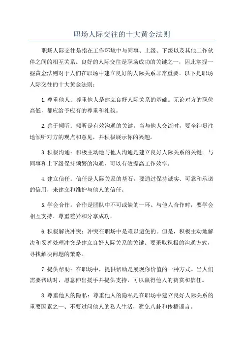 职场人际交往的十大黄金法则