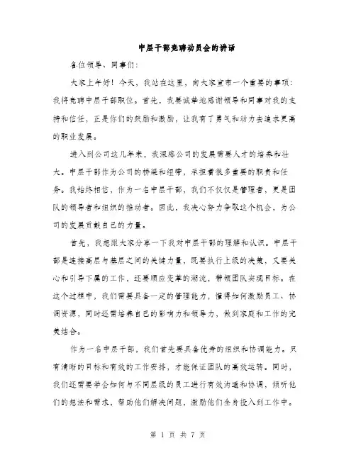 中层干部竞聘动员会的讲话(3篇)