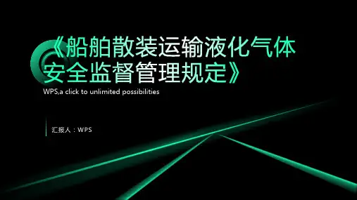 《船舶散装运输液化气体安全监督管理规定》