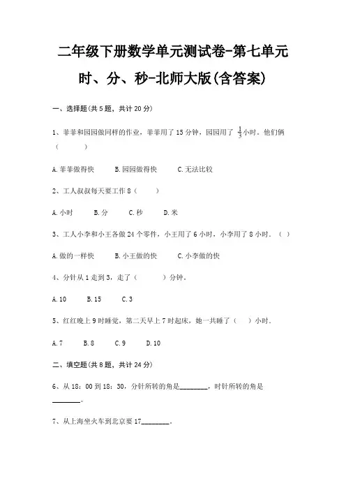 北师大版二年级下册数学单元测试卷第七单元 时、分、秒(含答案)