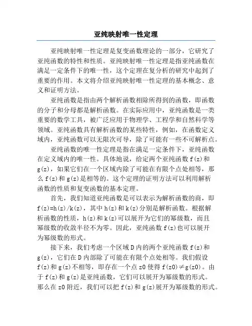 亚纯映射唯一性定理