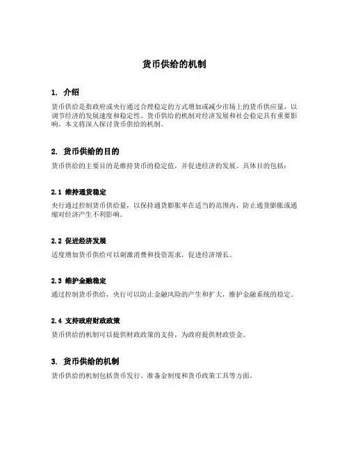 货币供给的机制