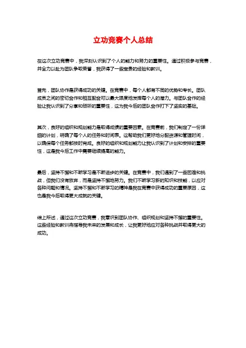 立功竞赛个人总结
