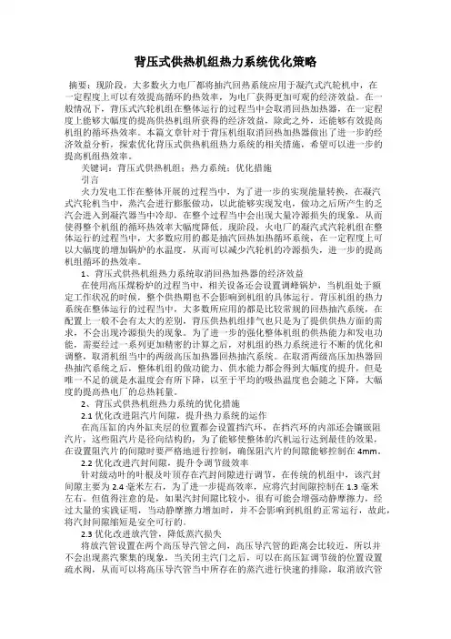 背压式供热机组热力系统优化策略