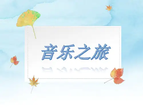三年级下册《嘹亮歌声》【教学PPT优质课件 小学音乐公开课 】